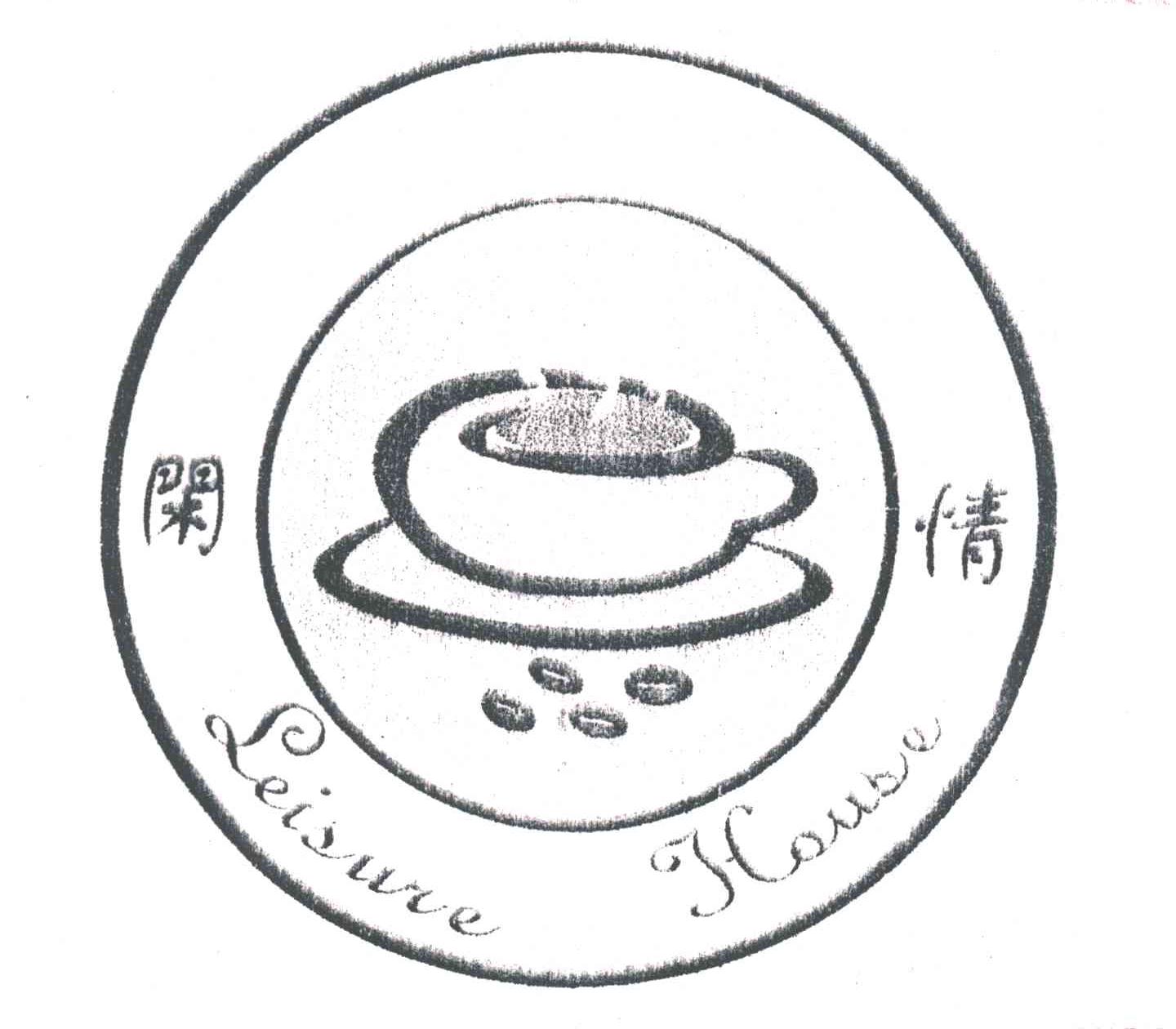 闲情