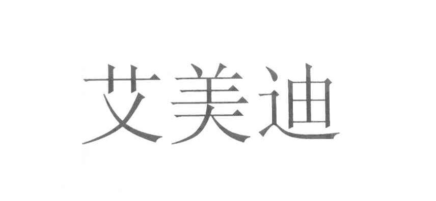 艾美迪