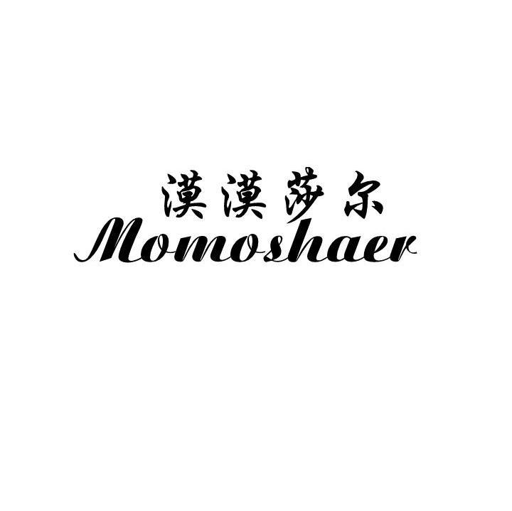 漠漠莎尔