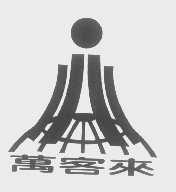 万客来