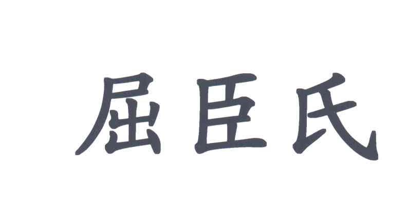屈臣氏