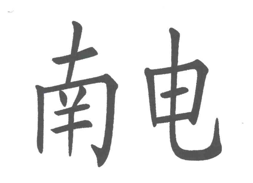 南电