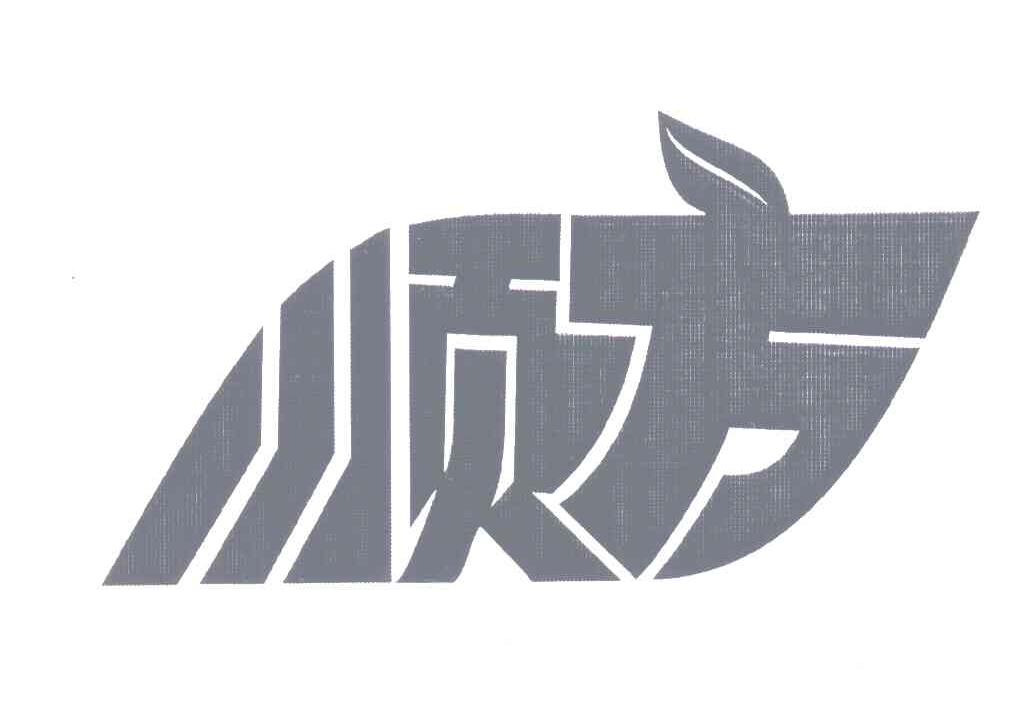 顺方