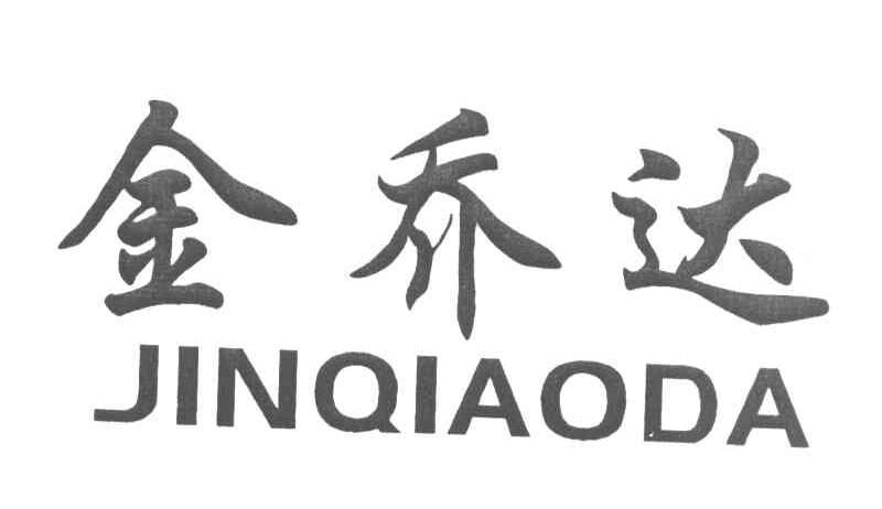 金乔达