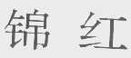 锦红