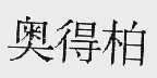 奥得柏