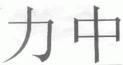 力中