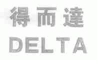 得而达;DELTA