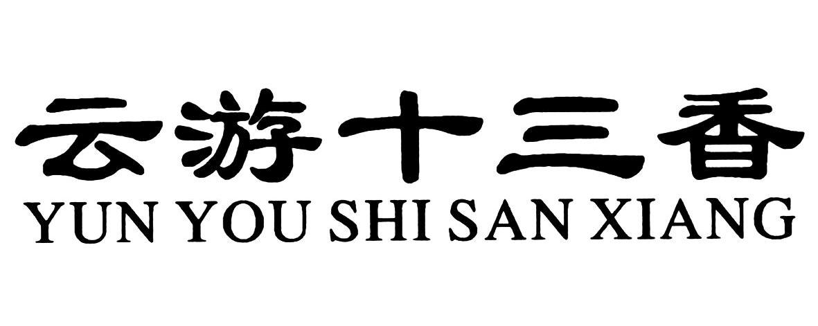 云游十三香