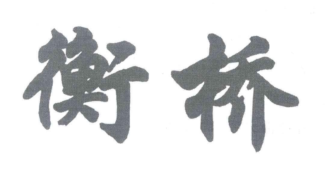 衡桥