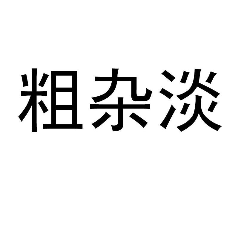 粗杂淡