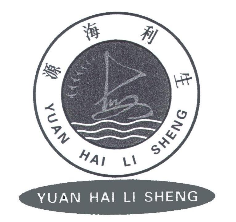 源海利生