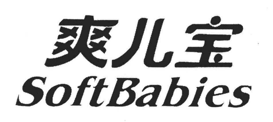 爽儿宝;SOFTBABIES
