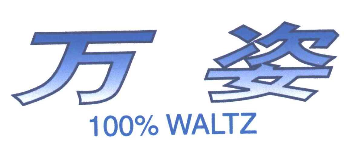 万姿;100% WALTZ