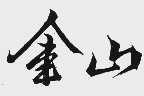 金山