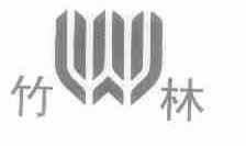竹林