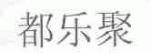 都乐聚