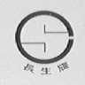 长生