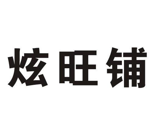 炫旺铺