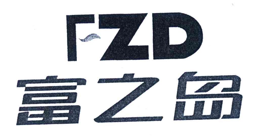 富之岛;FZD