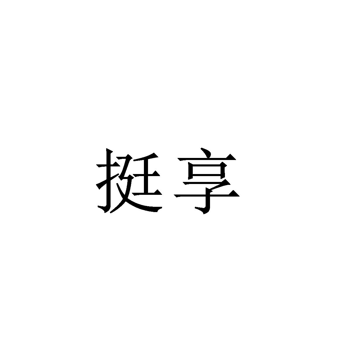 挺享
