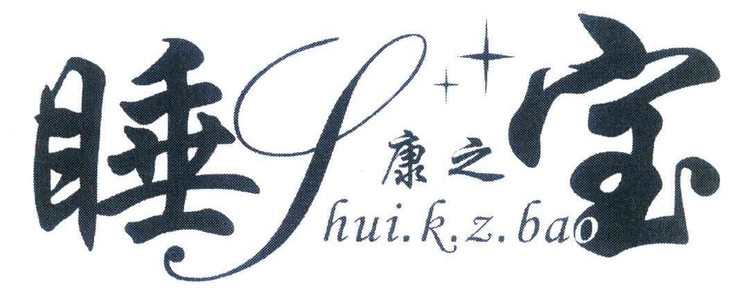 睡康之宝 SHUI.K.Z.BAO