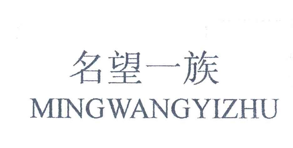 名望一族
