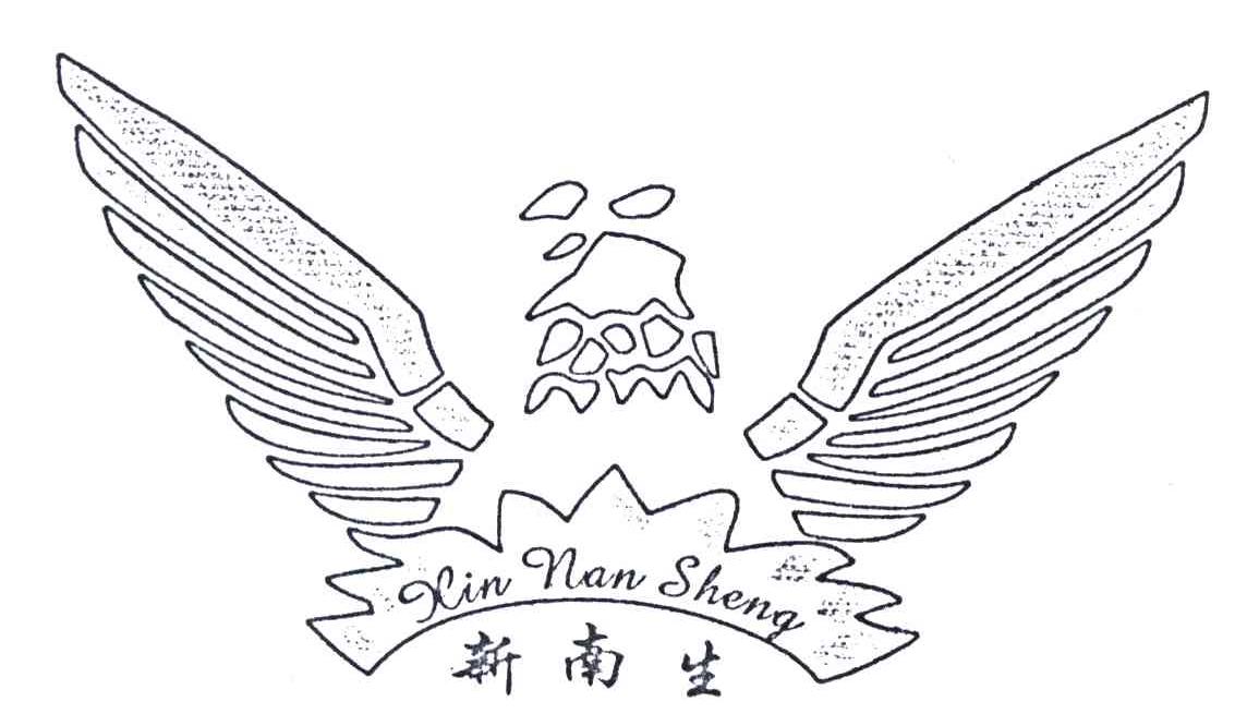新南生
