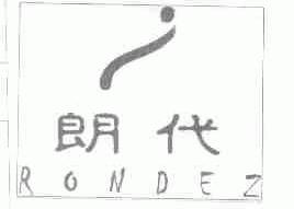 朗代;RONDEZ