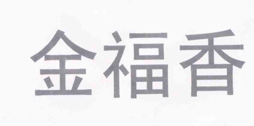 金福香