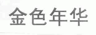 金色年华
