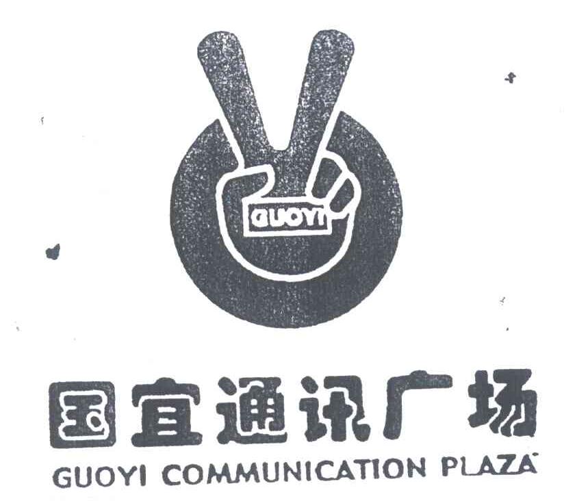 国宜通讯广场;GUOYI;GUOYI COMMUNICATION PLAZA