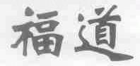 福道