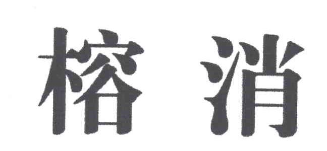 榕消