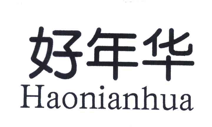 好年华