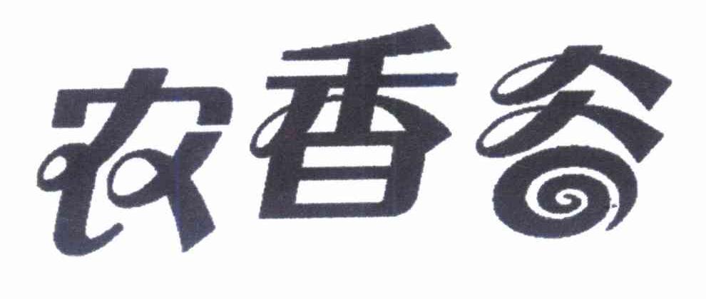 农香谷