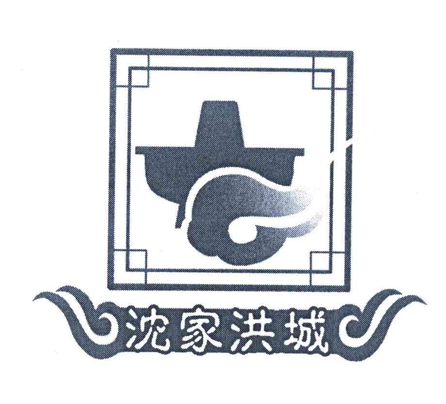 沈家洪城
