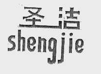 圣洁