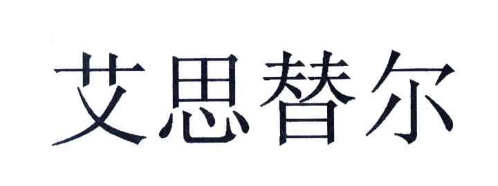 艾思替尔