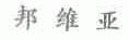 邦维亚