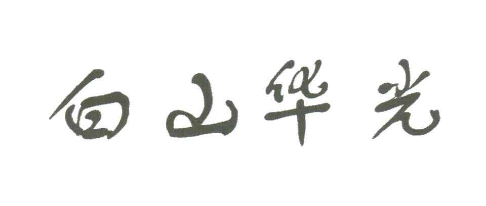 白山华光