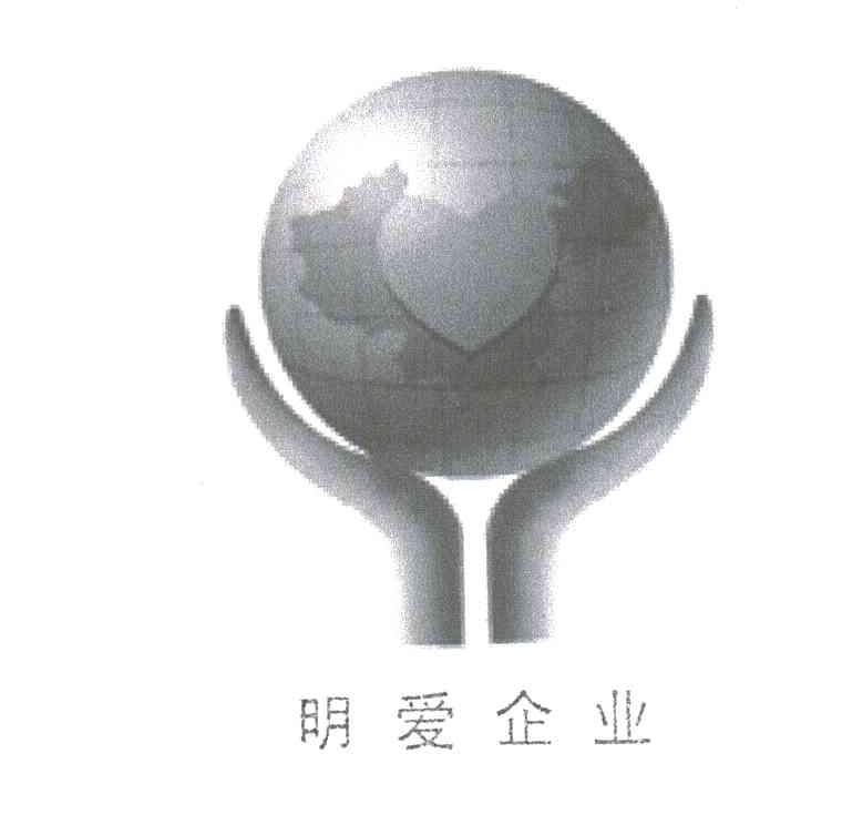 明爱