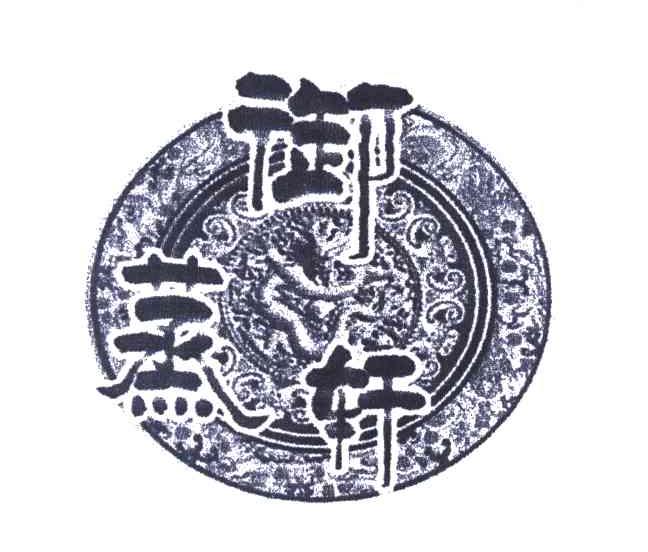 御蒸轩