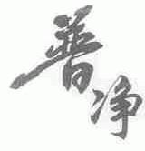 普净