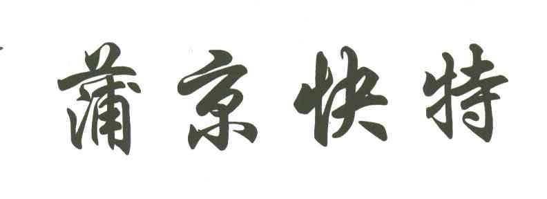 蒲京快特