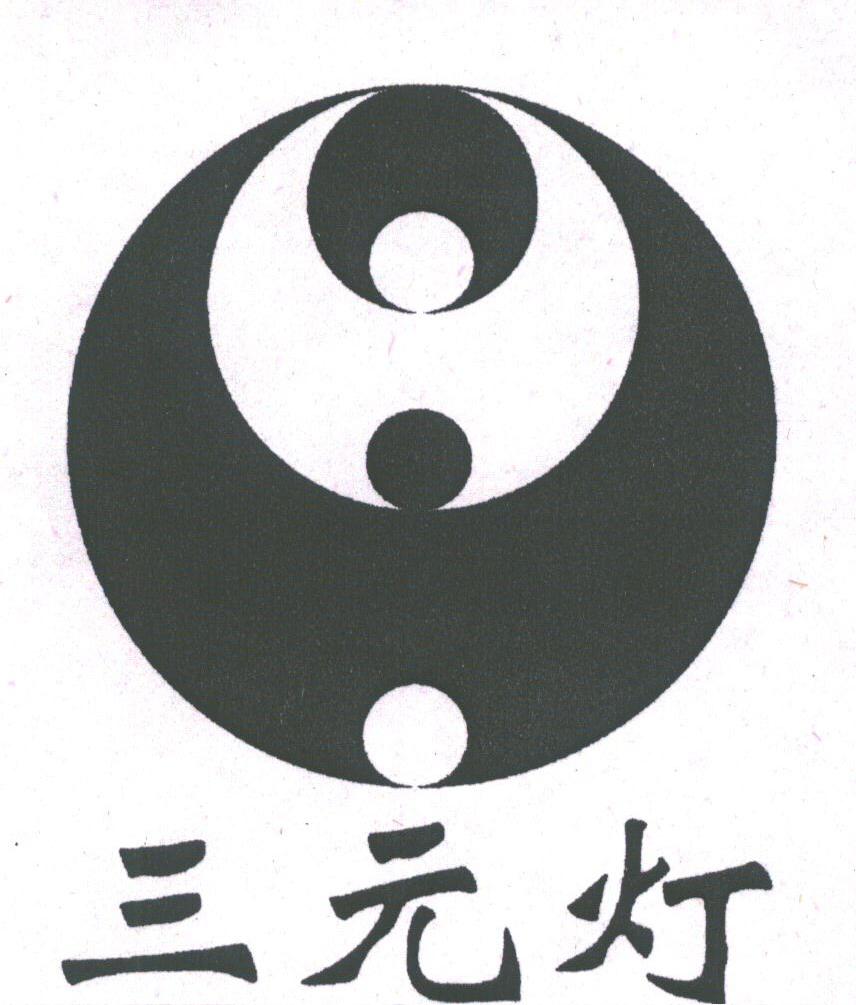 三元灯