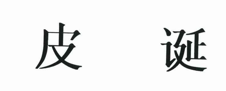 皮诞