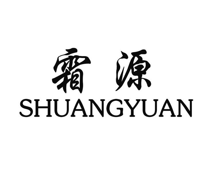 霜源