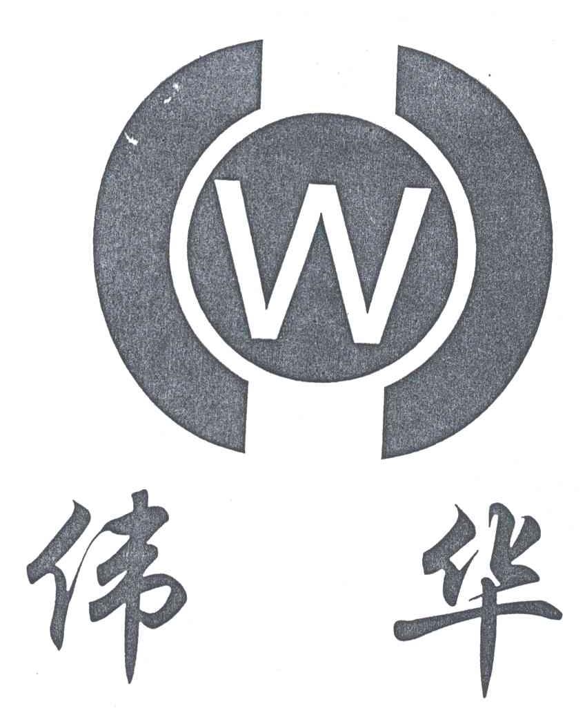 伟华