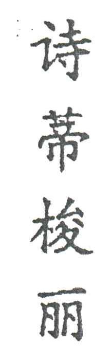 诗蒂梭丽